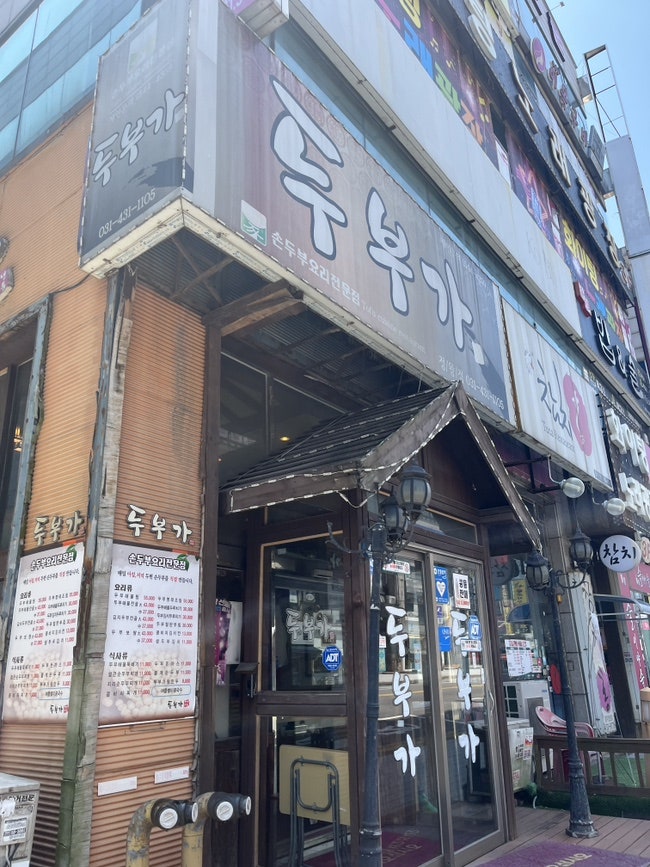두부가 정왕점 사진 2