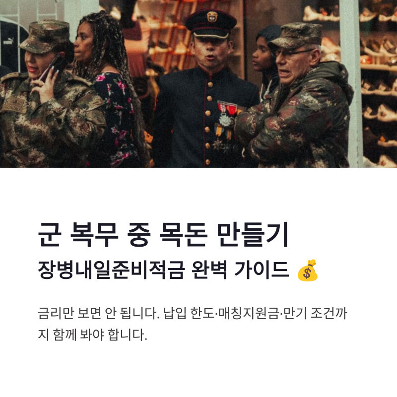 장병내일준비적금 가입 방법 간부 계산과 만기 수령액 정리