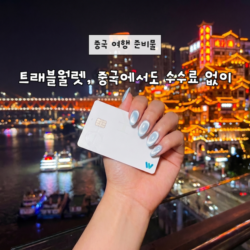 트래블월렛 이제는 중국에서도! 여행 필수 어플 준비물 추천
