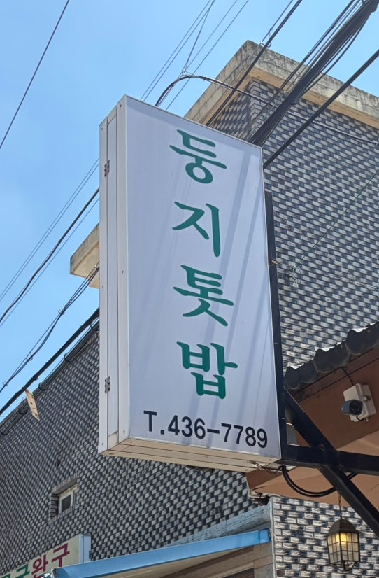 둥지톳밥 사진 4