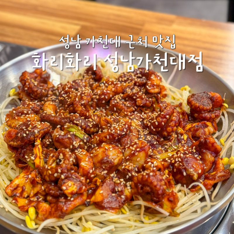 화리화리 가천대본점 사진 6