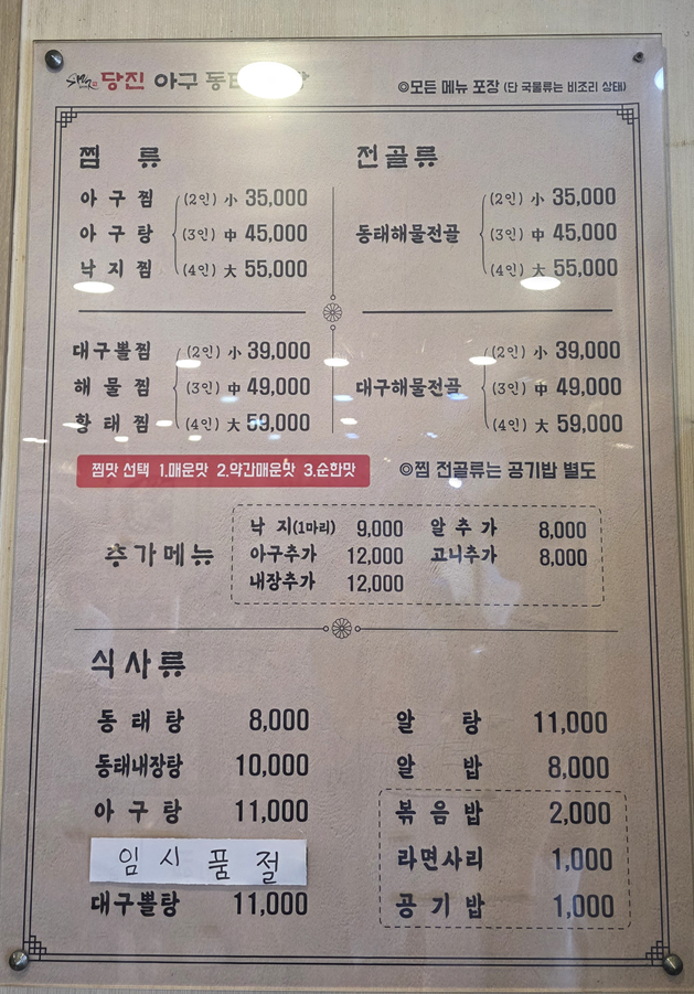 김미자 당진아구동태찜탕 본점 사진 4