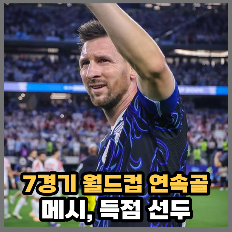 2026 북중미 월드컵 조별리그 결산: 메시 19골 대기록과 대반전의 32강 대진표 정리