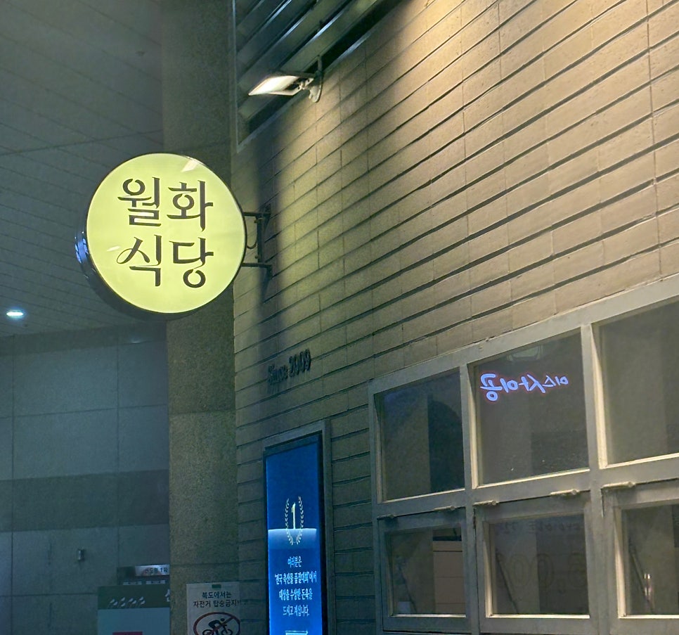 월화식당 신도림점 사진 4