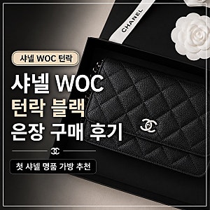 샤넬 WOC 턴락 블랙 은장 구매 후기｜왜 첫 샤넬 가방으로 추천할까?