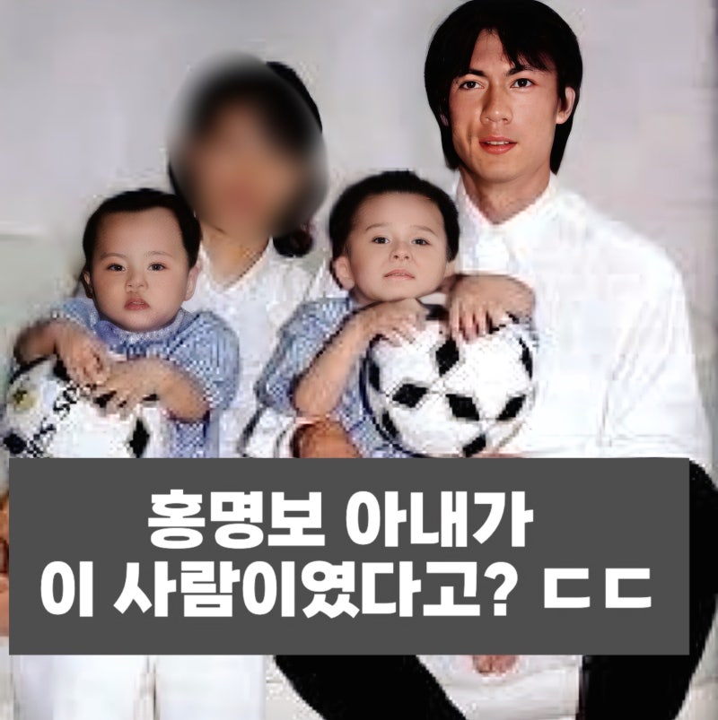 홍명보 아내가 조수미였다? 결혼 스토리부터 자녀 가족관계 연봉 재산 총정리