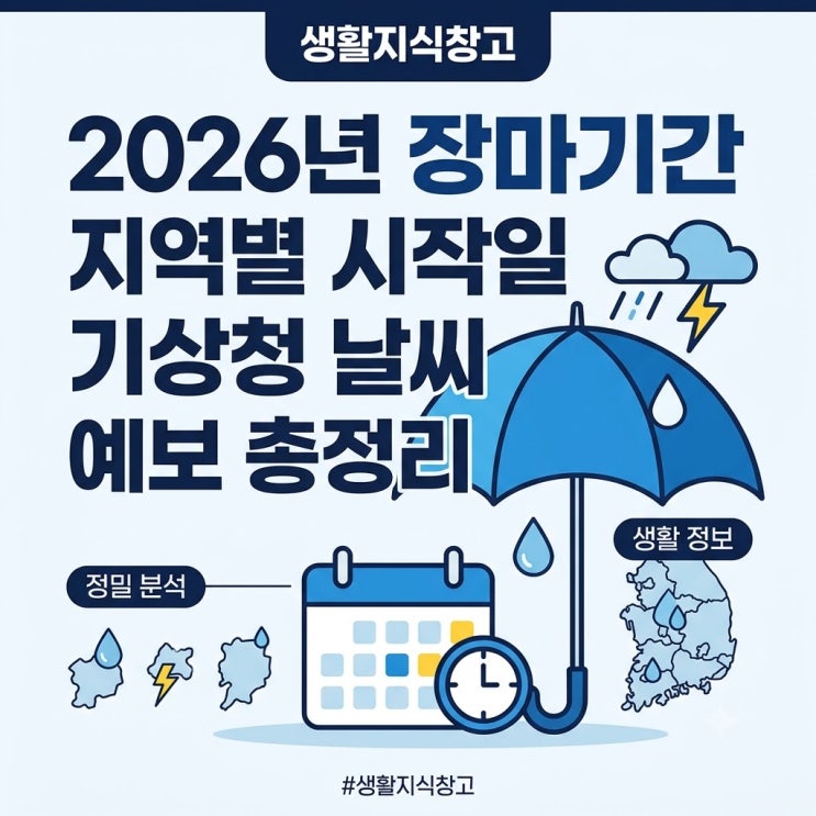 2026년 <b>장마</b>기간 지역별 <b>시작일</b> 기상청 전망 및 지각 <b>장마</b>... 