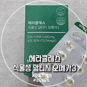 헤라클레스 식물성 알티지 오메가3 내돈내산 후기, 꼼꼼히 비교하고 선택한 이유