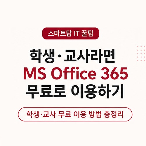 학생·교사라면 무료! MS Office 365 이용하는 방법