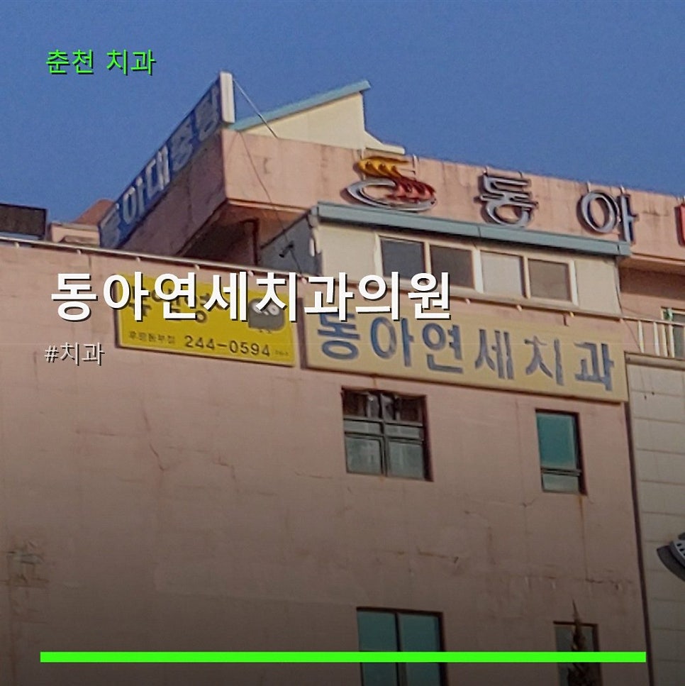 Donga Yeonsechigwauiwon photo 1