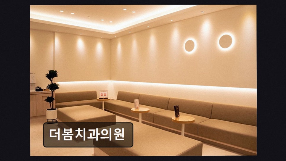 더봄치과의원 사진 2
