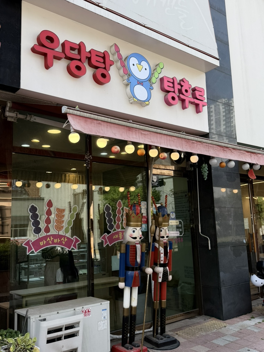 우당탕탕후루 사진 1