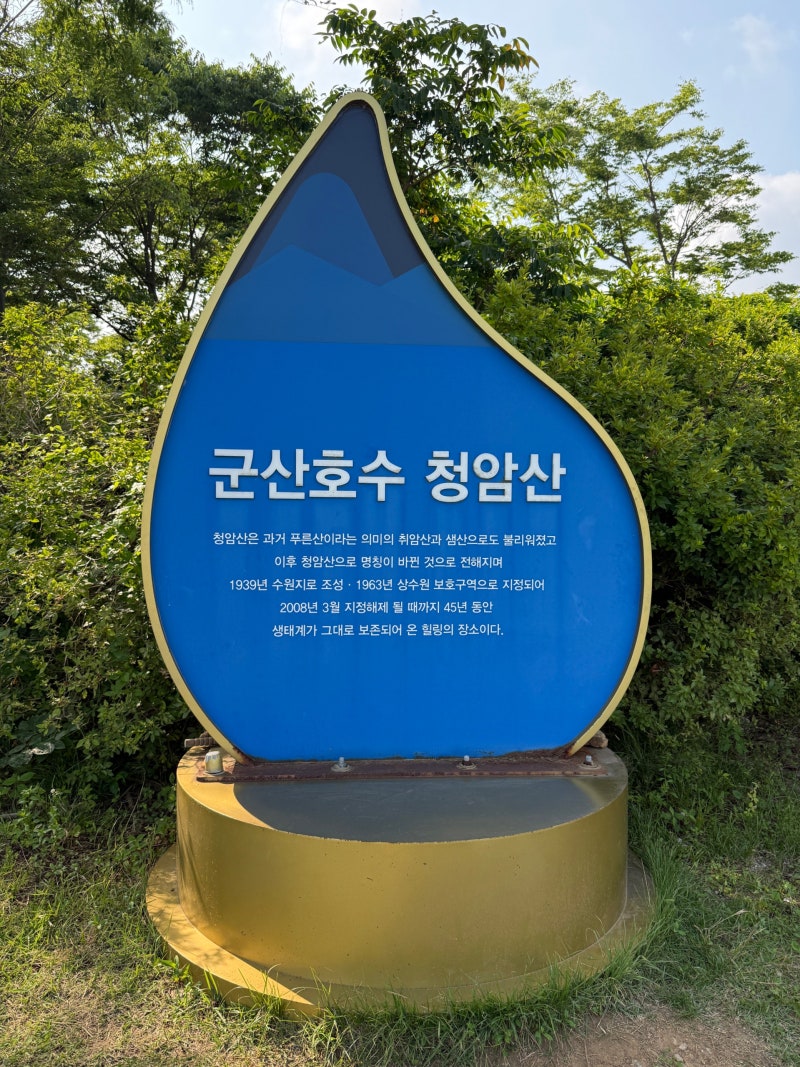 군산 청암산 군산호수 둘레길 걷기