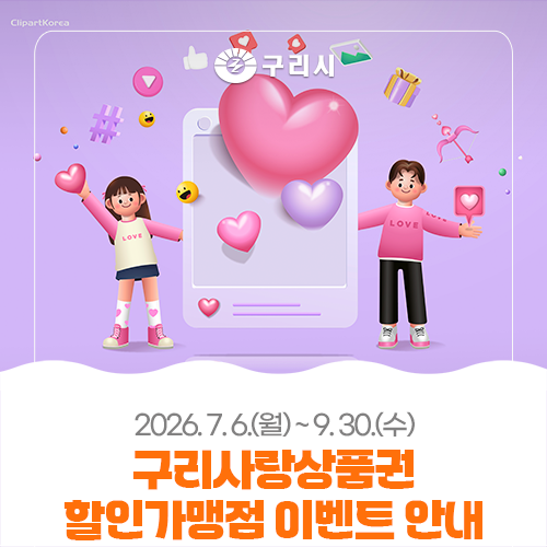 구리사랑상품권 할인가맹점 응원 이벤트 안내