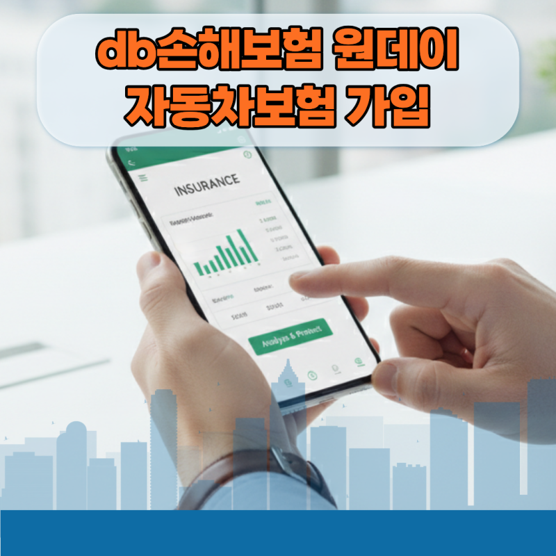 삼성화재 다이렉트 자동차 일일보험 가입 전 반드시 알아야 할 현실 비용