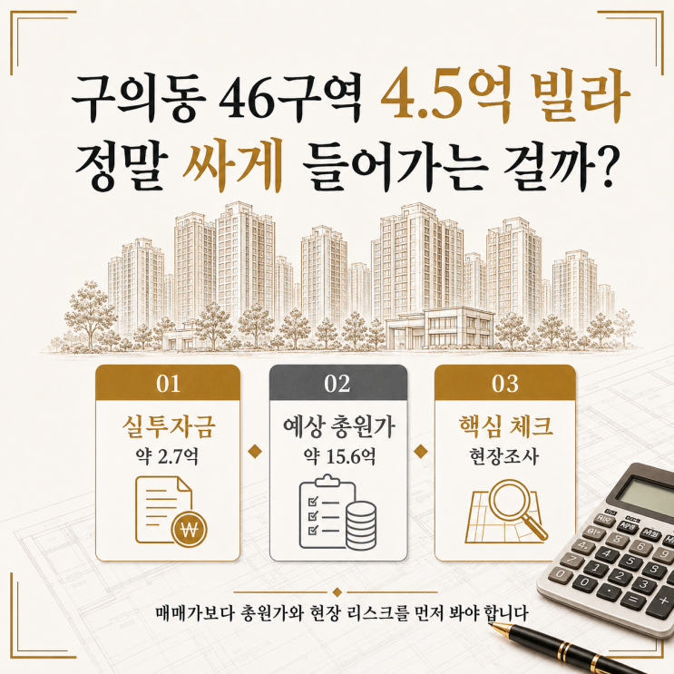 [재개발]구의동 46구역 4.5억 빌라, 정말 싸게 들어가는 걸까?
