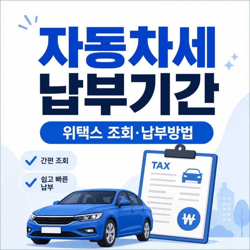 자동차세 납부기간 6월 말까지? 위택스 조회 납부방법과 미납 가산금 확인