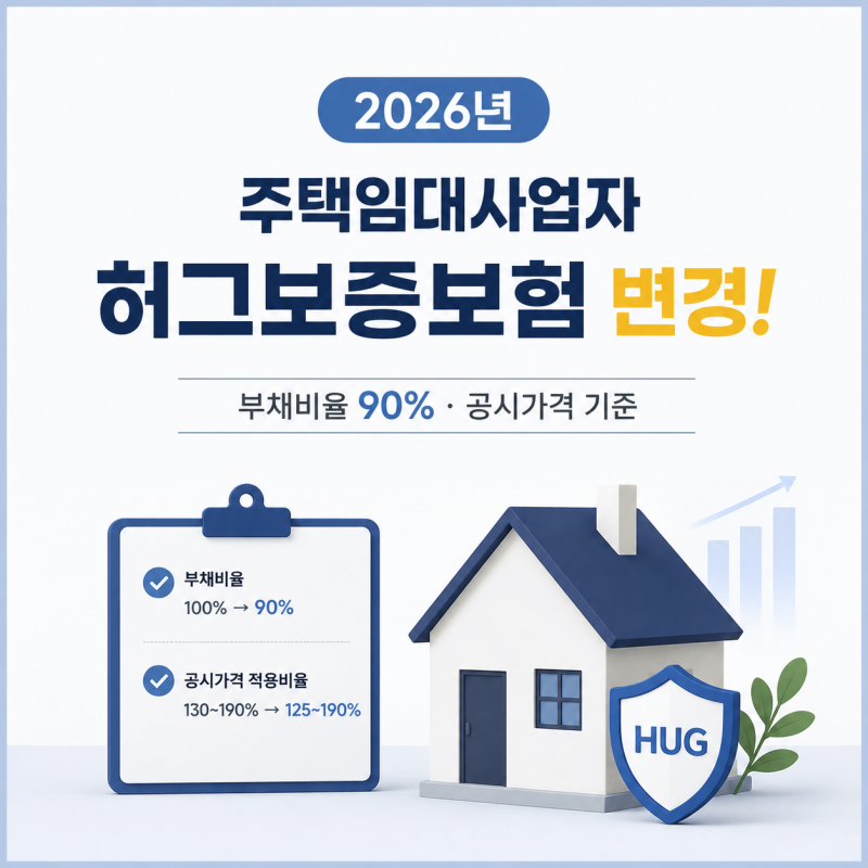 2026년 주택임대사업자 허그보증보험 변경! 부채비율 90% 공시가격 기준 총정리