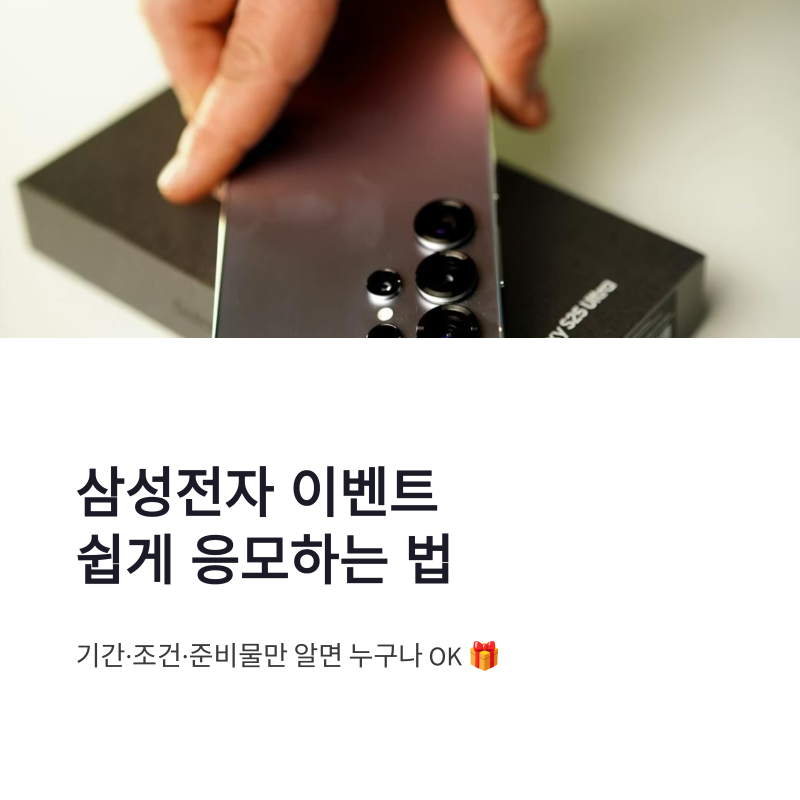 삼성전자 이벤트 응모 방법 기간 준비물 쉽게 따라하기