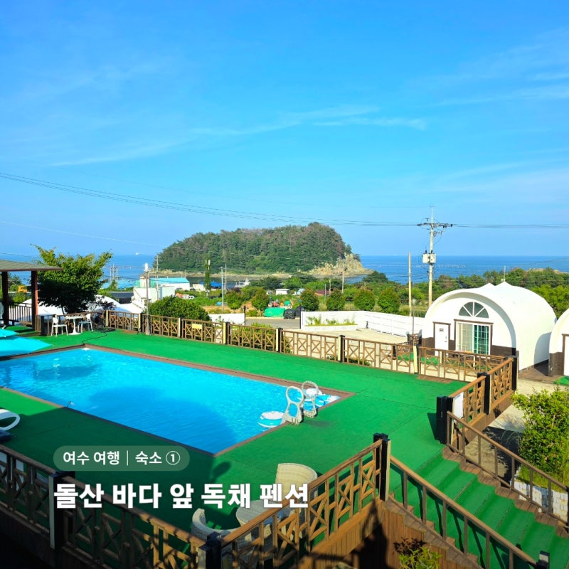 여수 숙소 여수돔비치펜션｜돌산 바다 앞 여수 독채 펜션 후기