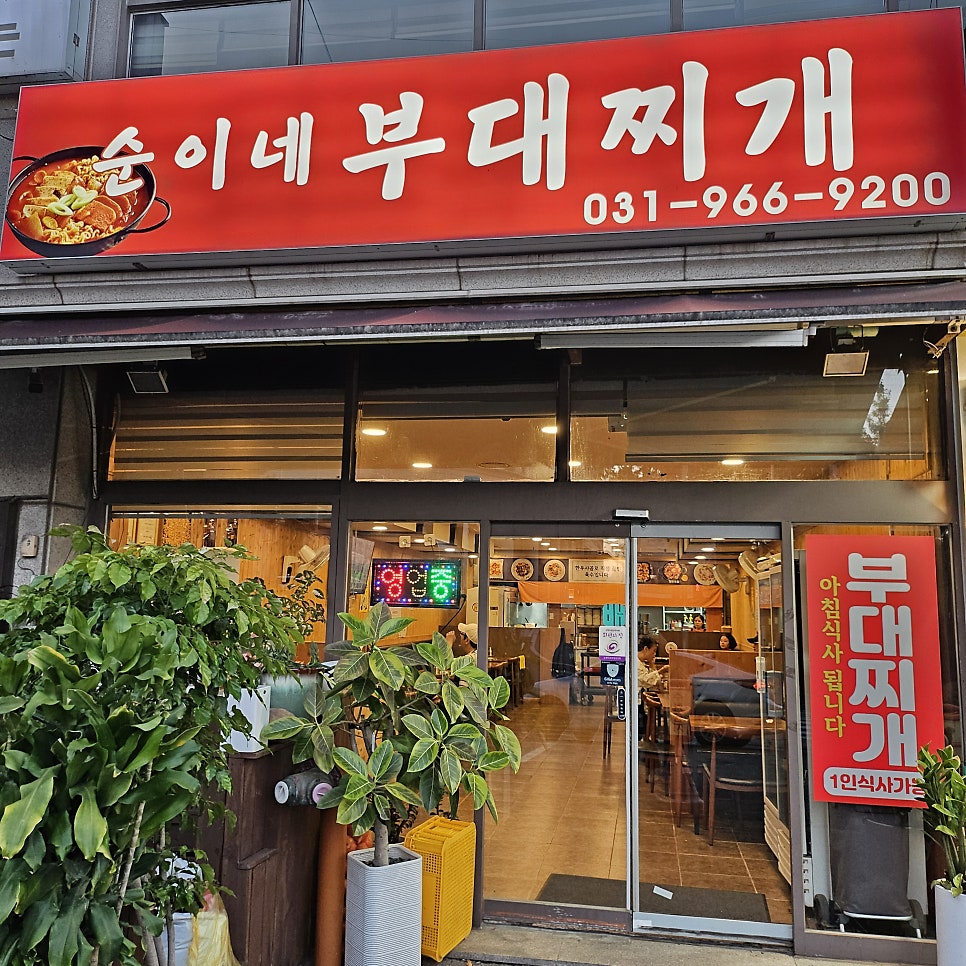 순이네부대찌개 사진 1