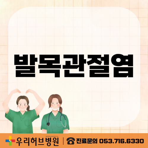 달성군 발목관절염│발목이 뻣뻣하고 걸을 때마다 아프다면 정형외과를 가야할까?