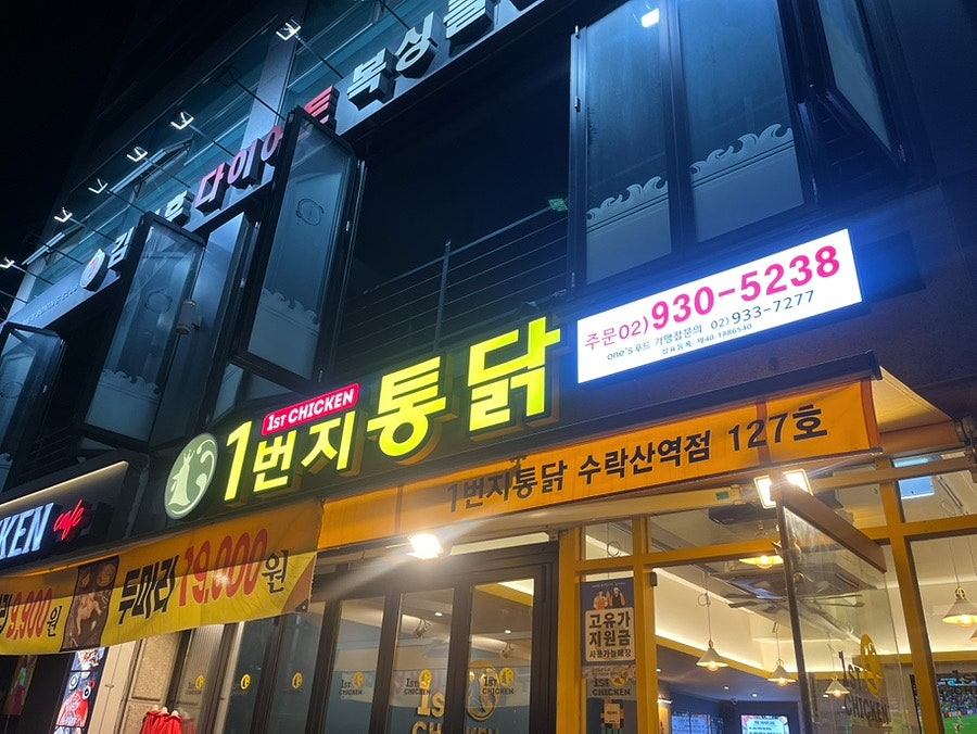 1번지통닭 상계역점 사진 1