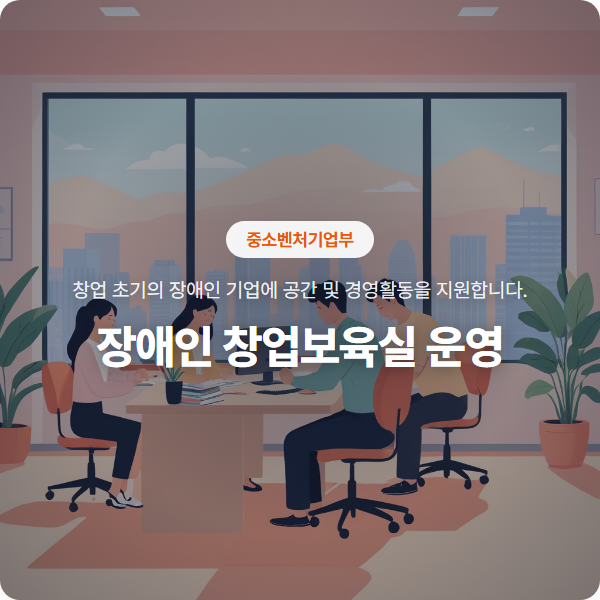 장애인 창업보육실 운영: 장애인 기업의 성장을 위한 비즈니스 공간 및 인프라 지원