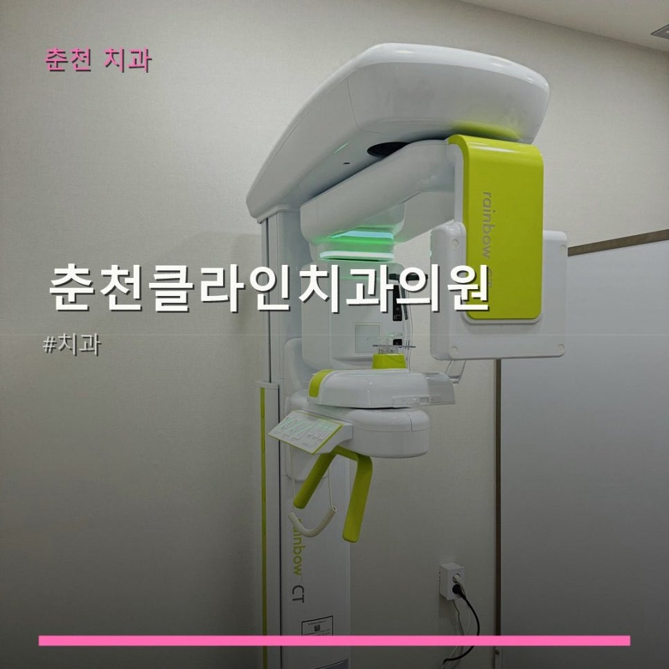 춘천클라인치과 사진 1