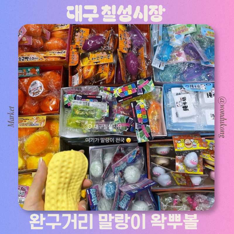 대구 칠성시장 말랑이 완구거리 보문상사 우일완구사 칠성완구 방문후기