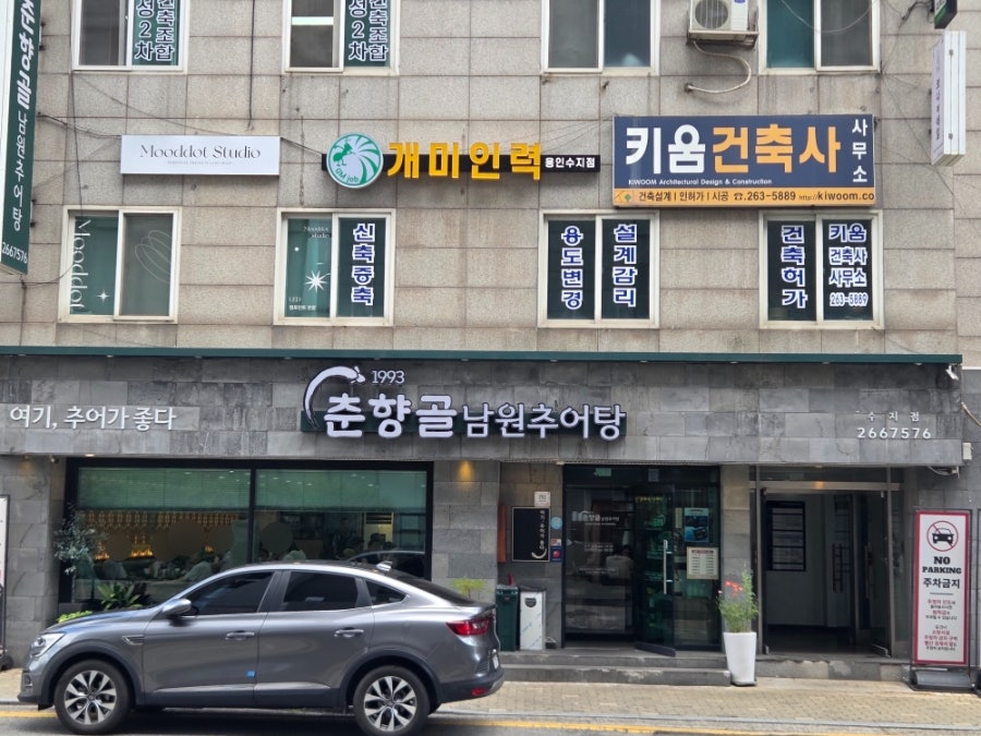 춘향골남원추어탕 수지점 사진 1