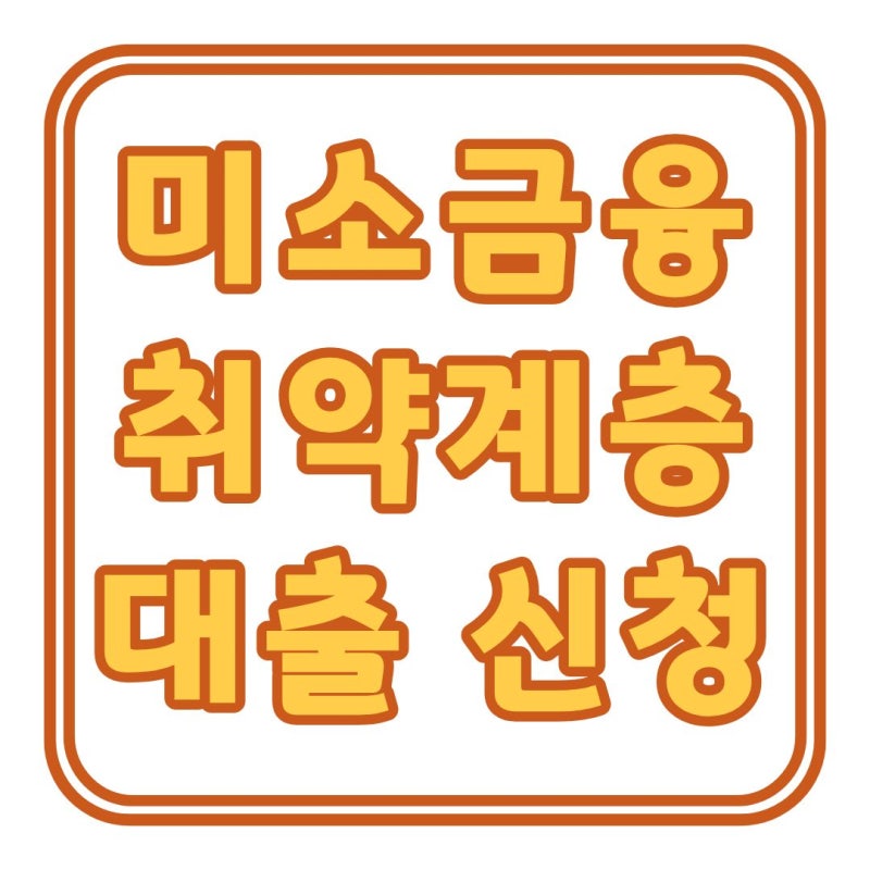 미소금융 기초생활수급자 취약계층 생계자금 대출, 조건 및 서류는?