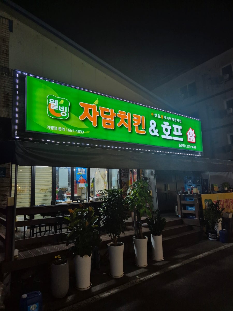 자담치킨 용인동천점 사진 3