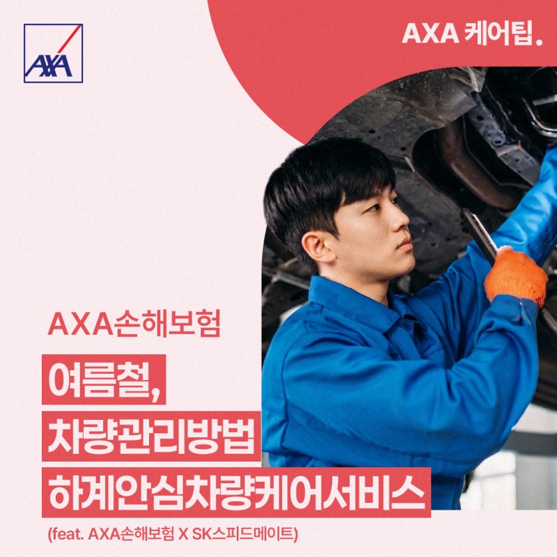 [AXA 케어팁] 여름철 차량관리 방법! AXA손해보험 X SK스피드메이트 하계 안심 차량 케어 서비스....