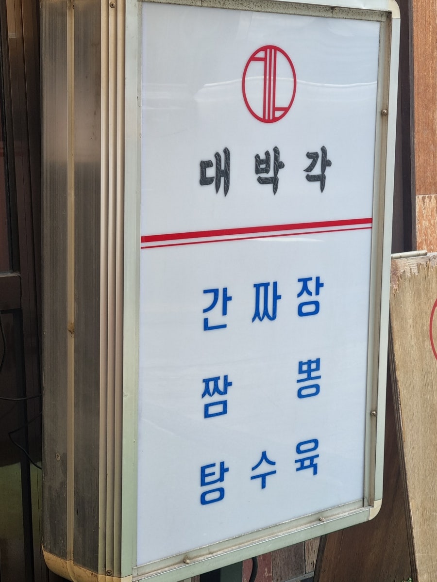 대박각 사진 3