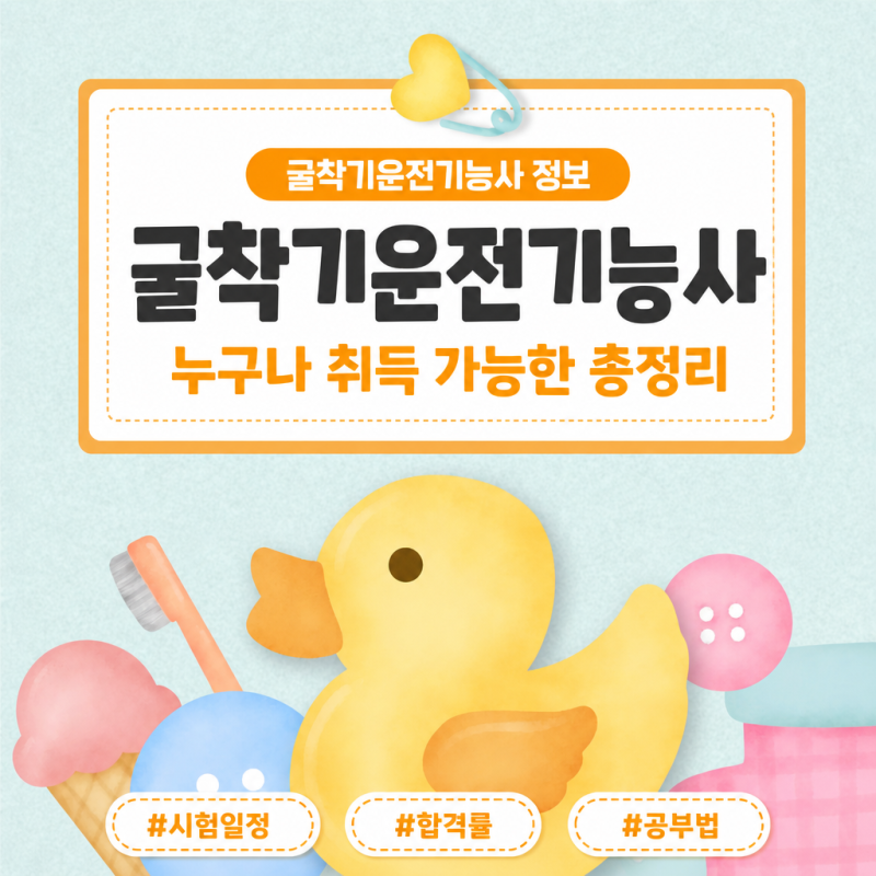누구나 취득이 가능한 굴착기운전기능사 총정리