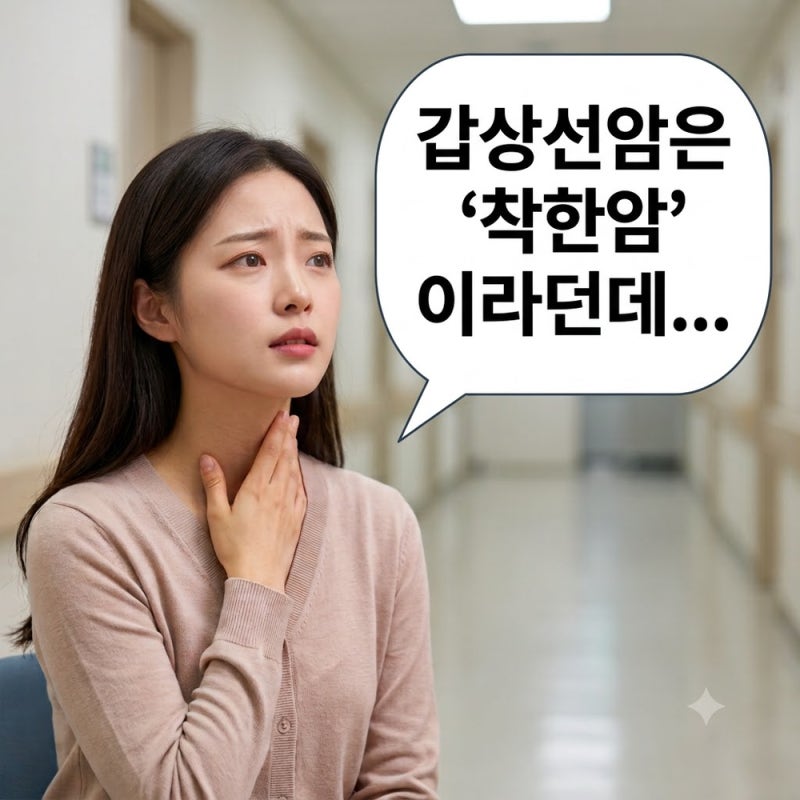 '착한 암'이라는 갑상선암 초기 증상과 종류, 40대 여성 주의 이유 (가족력 및 좋은 음식 팩트....