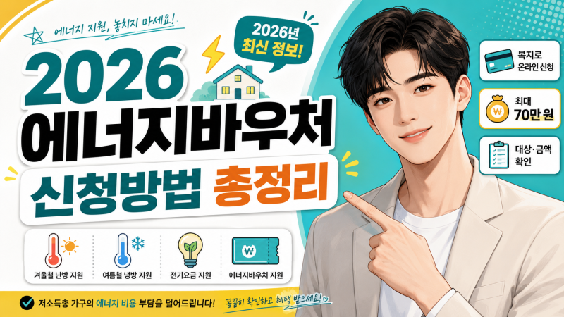 2026 에너지바우처 신청방법｜복지로 온라인 접수·지원금 최대 70만 원·대상·국민행복카드 ....