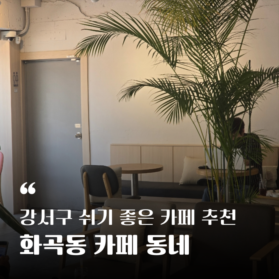 카페동네 화곡동점 사진 1