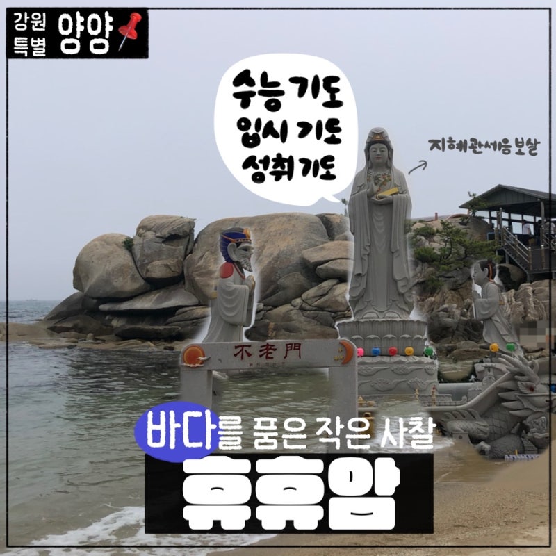 휴휴암 수능기도 바다를 품은 사찰 양양