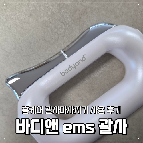 바디앤 ems 괄사 홈케어 괄사마사지기 사용 후기