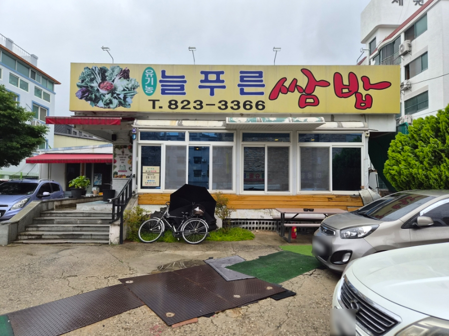 늘푸른쌈밥 사진 3