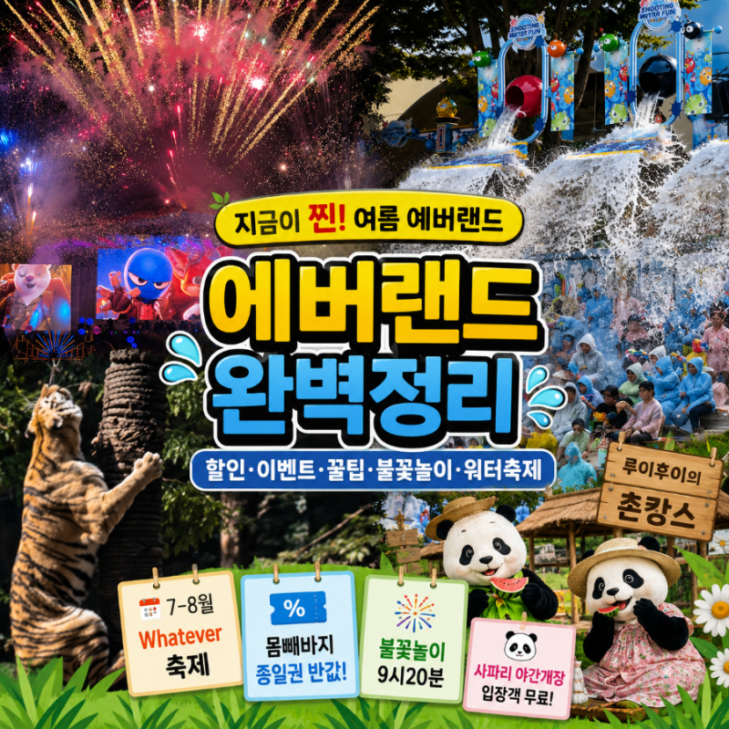 에버랜드 여름 완전정복 워터스텔라 나이트사파리 불꽃놀이 꿀팁 모음 대기시간 10분 지금 ....