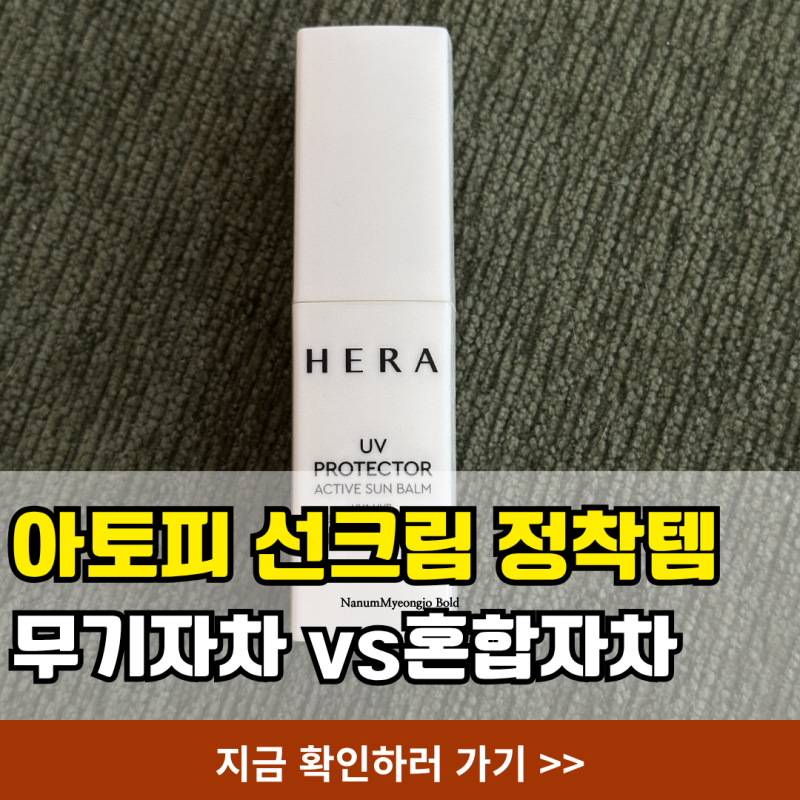 헤라 사계절 선크림 무기자차 혼합자차 비교, 아토피 피부 내돈내산 3가지 솔직후기