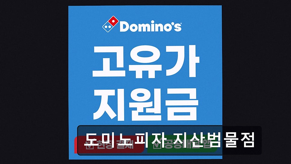 도미노피자 지산범물점 사진 2