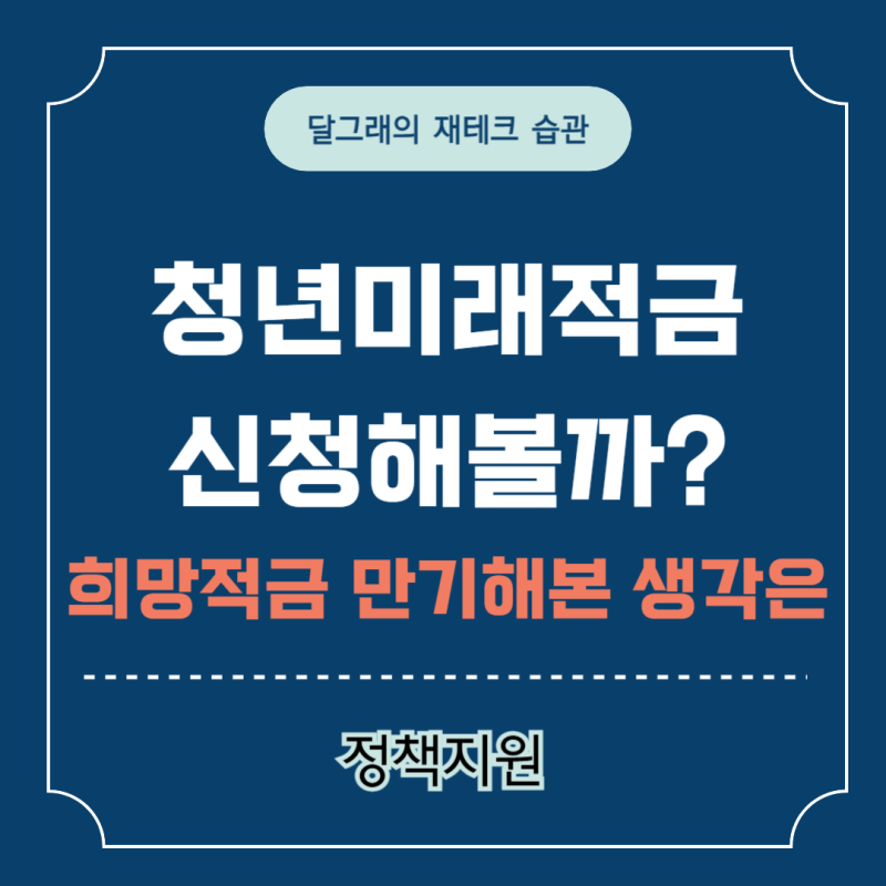 청년미래적금 신청해볼까? 3년 최대 2255만원, 청년희망적금 만기해보니