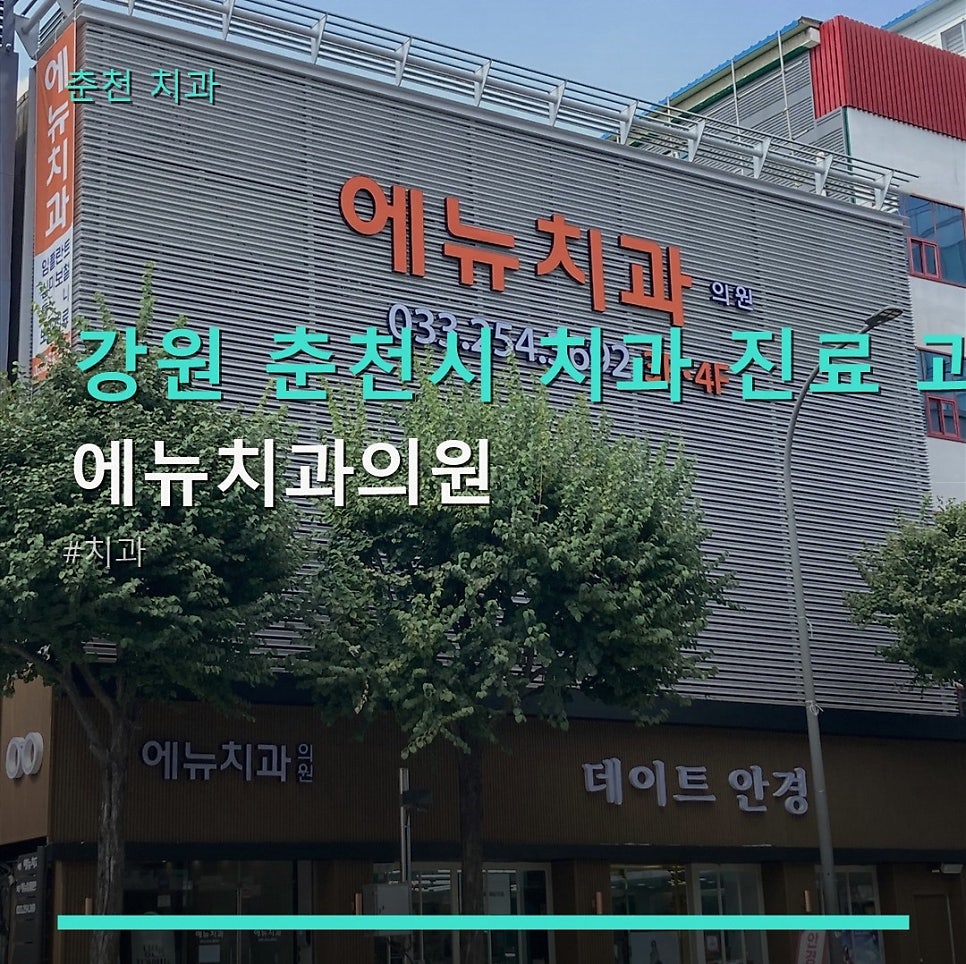 에뉴치과의원 사진 1