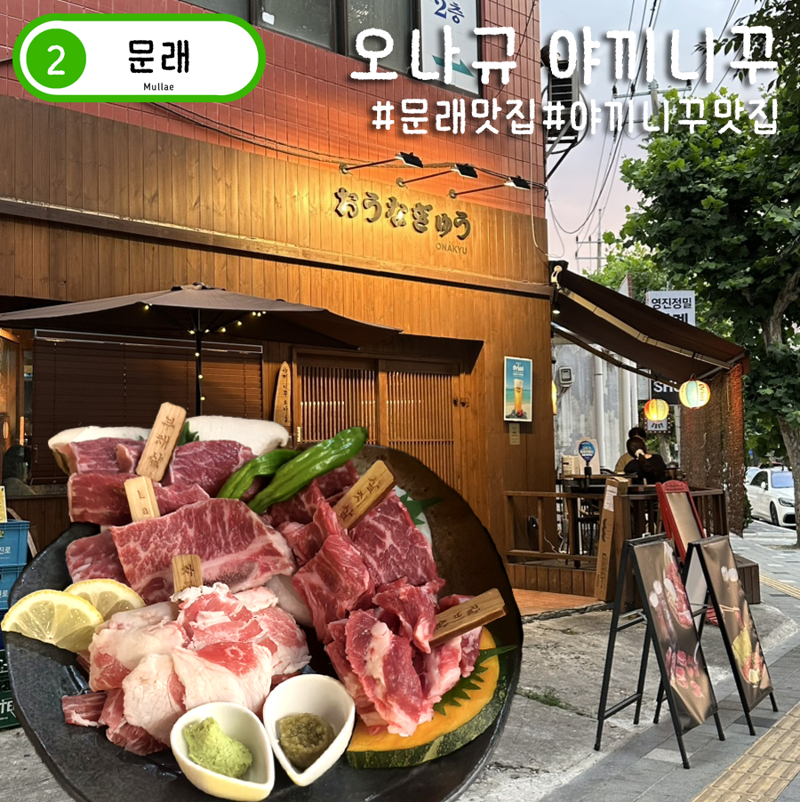 오나규 야끼니꾸 사진 1