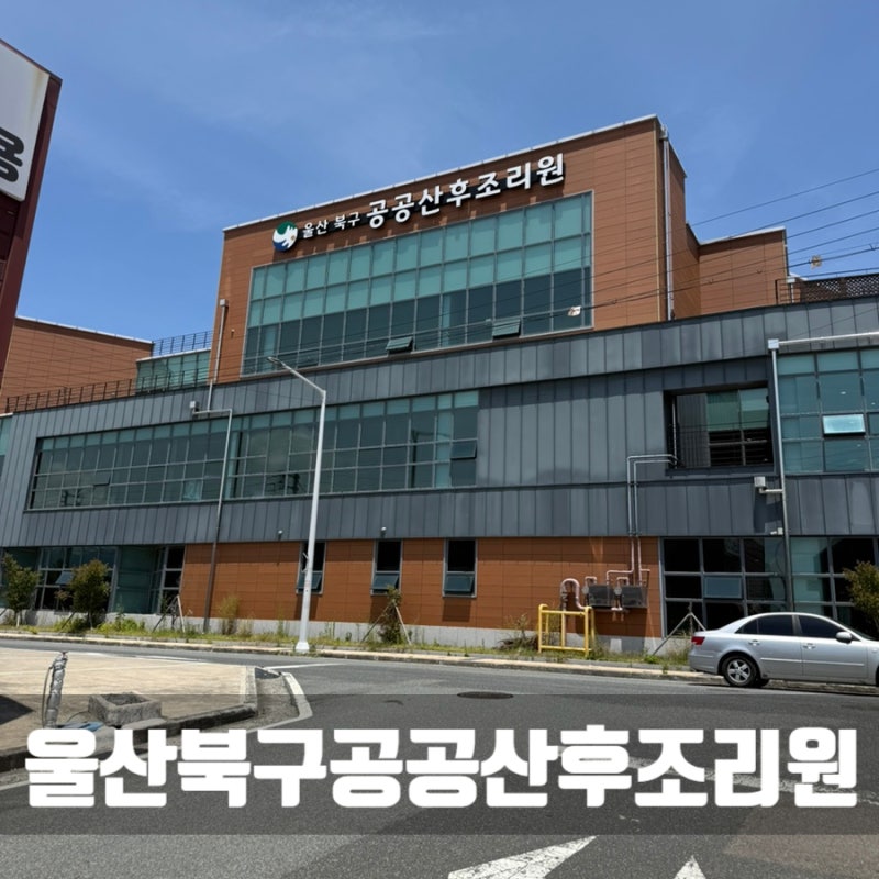 울산 북구 공공산후조리원 이용 후기