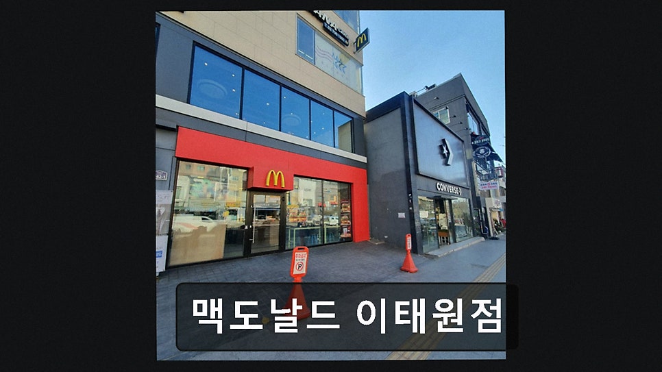 맥도날드 이태원점 사진 3